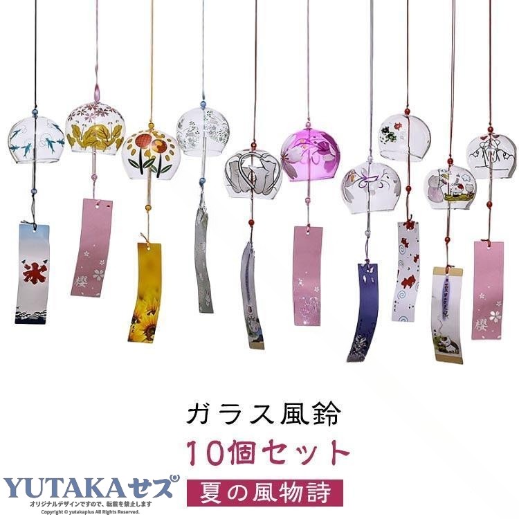 江戸風鈴 ガラス風鈴 手作り風鈴 桜塗装 風鈴 セット 10個セット 風鈴祭り 風鈴まつり 澄んだ音 涼しい感じ 夏の風物 夏 涼風 音色 伝統工芸 夏祭り 風鈴飾り インテリア 和風 涼感 プレ