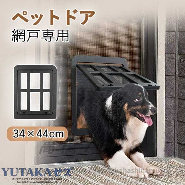 ペットドア 犬猫出入り口 犬ドア 猫犬用 ワンちゃん用ドア ペットゲート ドッグドア いぬドア ペット用品 犬用品 網戸専用 ロック可能 中 大型犬用 室内ドア 屋外ドア用 送料無料 犬用