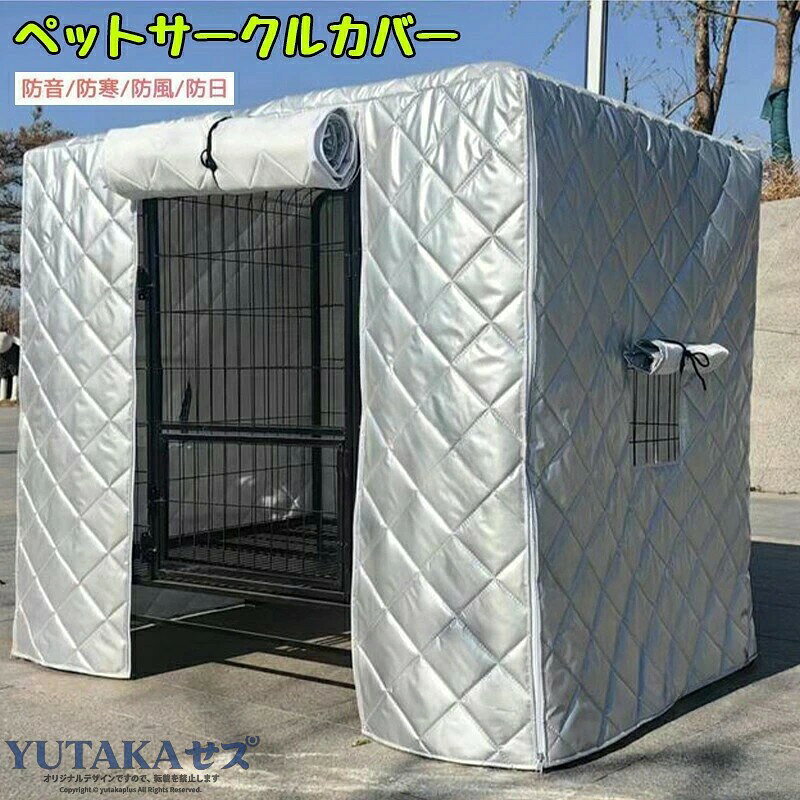 ペットサークルカバー ケージカバー 犬猫用 防音 防寒 防風 防日 ケージカバー 取り付け簡単 折りたたみ 収納便利 ペット用品 冬寒さ対策 防寒保温 洗える ドッグサークルカバー キャッ