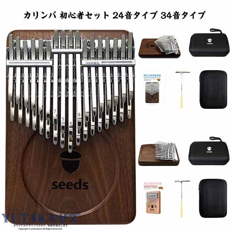 カリンバ 初心者セット 24音タイプ 34音タイプ二段の34音の特別なデザインにより三つのカリンバが同時に演じることを感じることができます。上は半音階、ピアノブラックキーに似ているような機能でオクターブを演じることができます、音域が普通のカリンバより幅広くなります。下のキーボードは標準のC調にマッチしています。また、通常17音の上に半音階を追加されたので、34音の2層カリバーは伝統的な17音と21音カリンバより音域が豊かにしています。カリンバ自体ただ2.5センチの厚さがあって、大きさは通常の17音カリンバと同じです。カリンバの周りはよく磨かれていて、手持ちしやすい。 サイズ チューナー+収納バッグ付き サイズについての説明 サイズ：パッケージ内容：カリンバ、楽譜、調音ハンマー、二重EVA収納ケース。 素材 木製 色 24音タイプ 34音タイプ 備考 ●サイズ詳細等の測り方はスタッフ間で統一、徹底はしておりますが、実寸は商品によって若干の誤差(1cm〜3cm )がある場合がございますので、予めご了承ください。 ●製造ロットにより、細部形状の違いや、同色でも色味に多少の誤差が生じます。 ●パッケージは改良のため予告なく仕様を変更する場合があります。 ▼商品の色は、撮影時の光や、お客様のモニターの色具合などにより、実際の商品と異なる場合がございます。あらかじめ、ご了承ください。 ▼生地の特性上、やや匂いが強く感じられるものもございます。数日のご使用や陰干しなどで気になる匂いはほとんど感じられなくなります。 ▼同じ商品でも生産時期により形やサイズ、カラーに多少の誤差が生じる場合もございます。 ▼他店舗でも在庫を共有して販売をしている為、受注後欠品となる場合もございます。予め、ご了承お願い申し上げます。 ▼出荷前に全て検品を行っておりますが、万が一商品に不具合があった場合は、お問い合わせフォームまたはメールよりご連絡頂けます様お願い申し上げます。速やかに対応致しますのでご安心ください。 .カリンバ 34音 24音 初心者セットは親指ピアノ サムピアノとして最適な楽器です。天然木製マホガニー素材でおしゃれで可愛いデザイン。指サック ケース チューニング済み チューニングハンマー チューナー 楽譜 教本 入門書付きで初心者 子供 高齢者におすすめ。音楽 演奏 練習 趣味 プレゼント ギフトに最適。コンパクト 軽量 ポータブルで持ち運び便利。高品質 木製楽器 手作り 簡単操作 初心者向け 音色豊かで多様なシーンで活躍します。楽天 人気 売れ筋 セール ランキング入り商品です。。 指定された配送時間は承っておりません。