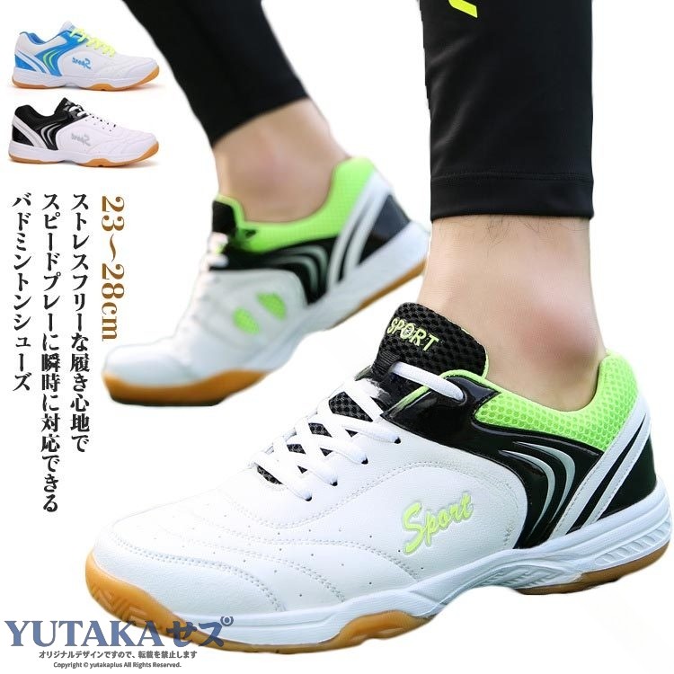 ストレスフリーな履き心地でスピードプレーに瞬時に対応できるバドミントンシューズ親指の圧迫感を解消した指先ゆったり設計。アッパー部には通気性を向上させる通気穴を使用。日本人の足に合うようフットベット、アウトソール・デザインの細部にまでこだわりました。足全体とのフィット感も向上し、快適な履き心地。アウトソールは摩擦に強く滑りにくいラバー素材を使用。屈曲溝が高速ターン時の自然な蹴りだしをサポート。バドミントン、卓球、バレーボールなど、様々なスポーツシーンで大活躍間違いなし。 サイズ 23cm 23.5cm 24cm 24.5cm 25cm 25.5cm 26cm 26.5cm 27cm 27.5 28cm サイズについての説明 23cm 23.5cm 24cm 24.5cm 25cm 25.5cm 26cm 26.5cm 27cm 27.5 28cm 素材 PU ラバー 色 ブラック グリーン ブルー 備考 ●サイズ詳細等の測り方はスタッフ間で統一、徹底はしておりますが、実寸は商品によって若干の誤差(1cm〜3cm )がある場合がございますので、予めご了承ください。 ●製造ロットにより、細部形状の違いや、同色でも色味に多少の誤差が生じます。 ●パッケージは改良のため予告なく仕様を変更する場合があります。 ▼商品の色は、撮影時の光や、お客様のモニターの色具合などにより、実際の商品と異なる場合がございます。あらかじめ、ご了承ください。 ▼生地の特性上、やや匂いが強く感じられるものもございます。数日のご使用や陰干しなどで気になる匂いはほとんど感じられなくなります。 ▼同じ商品でも生産時期により形やサイズ、カラーに多少の誤差が生じる場合もございます。 ▼他店舗でも在庫を共有して販売をしている為、受注後欠品となる場合もございます。予め、ご了承お願い申し上げます。 ▼出荷前に全て検品を行っておりますが、万が一商品に不具合があった場合は、お問い合わせフォームまたはメールよりご連絡頂けます様お願い申し上げます。速やかに対応致しますのでご安心ください。 .スポーツシューズ バドミントンシューズ バレーボールシューズ 卓球シューズ 室内スポーツ 体育館シューズ ジョギング ジム 運動靴 スニーカー 超軽量 通気 滑り止め 幅広 男女兼用 23〜28cm 送料無料 ランニング ウォーキング トレーニング フィットネス クッション性 衝撃吸収 安定性 柔軟性 通気性 抗菌 防臭 耐滑性 屈曲性 高性能 長時間使用 速乾性 人気 おすすめ 売れ筋 セール 靴 かかとサポート スポーツ用品 屋内 屋外 フィット 快適 性能向上 用具 楽天市場。 指定された配送時間は承っておりません。