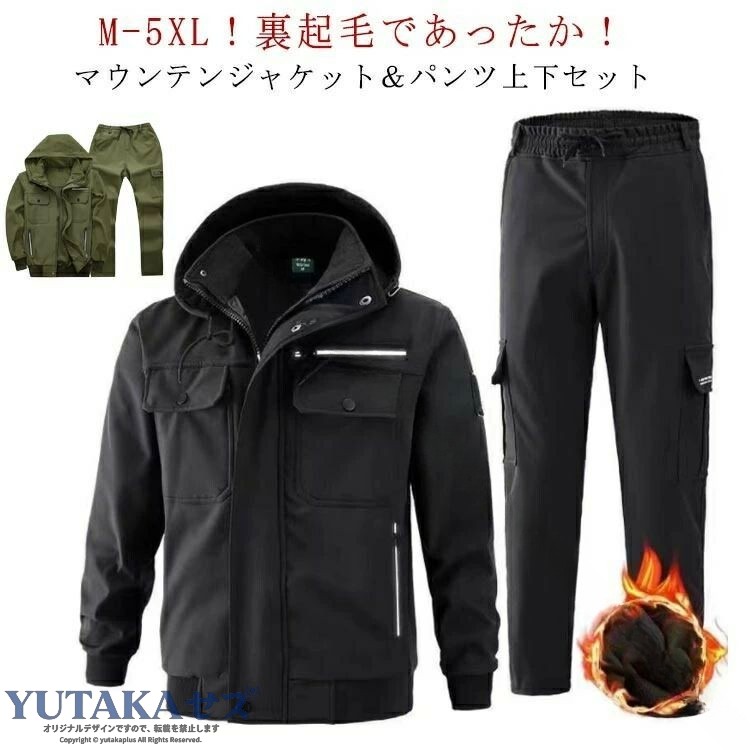 保温 撥水 防風 防寒着 秋冬 上下セット ワークパンツ ウインドブレーカー 冬用 防寒 裏起毛 メンズ 上下 マウンテンジャケット