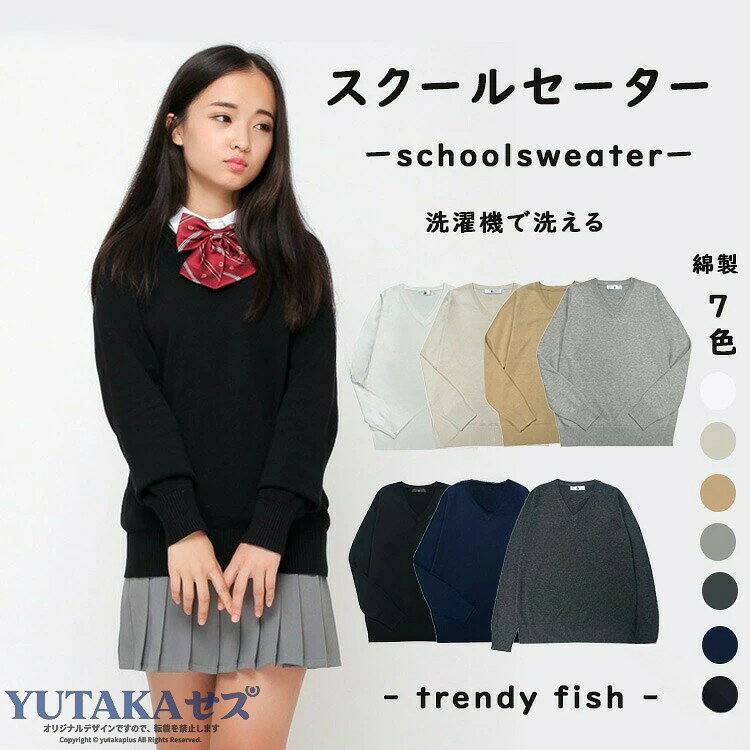 人気検索キーワード：女子高生 制服 カーディガン セーター 高校生 中学生 学校制服 スクールカーディガン レディース スクールセーター 学生 ニットカーディガン 女の子 カジュアル Vネック 正統派 トップス ジュニア セーター 長袖 オールシーズン フォーマル JK制服 イベント コスプレ 高品質・掲載の商品画像はお使いのモニター環境により、色合いや光沢が若干異なる場合がありますので、ご了承下さい。・参考サイズ手動測定、 多少の誤差があります。・洗濯の際は裏返して必ずネットをご使用ください。・ドライクリーニングはお避けください・洗濯後は形を整えて、干して下さい・長時間の注水すすぎは、お避け下さい・蛍光増白剤入りの洗剤は、お避け下さい・長時間のつけ置きはお避け下さい・タンブラー乾燥は、お避け下さい・濃色の場合は移染の恐れがありますので他の物と分けて洗って下さい・ハトメ、スタッズ、ラインストーンなど金属類の装飾は着用時の過度な摩擦で脱落することがありますので、注意してください。注意事項：★沖縄など離島地域送料追加1600円★モニターの環境によって、実物と色見が多少異なる場合がございますのでご了承下さい。★大変恐れ入りますがご注文後に商品が品切れとなってしまった際には、メールもしくは電話にてご連絡いたします。 .スクールセーター コットン 長袖 レディース 女子 高校生 秋冬 洗える 大きいサイズ vネック 紺 グレー 黒 学生 制服 学校 通学 防寒 保温 快適 柔らかい 軽量 通気性 丈夫 シンプル カジュアル おしゃれ 人気 定番 伸縮性 抗菌 お手入れ簡単 耐久性 冬用 学生服 女子高生向け スクールウェア 学校服 学園生活 学生用セーター 秋冬用 洗濯可能 着心地良好 学校指定 制服対応。 指定された配送時間は承っておりません。