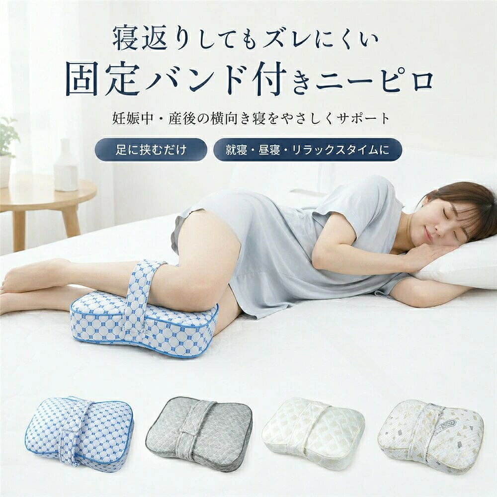 カラー：A B C Dサイズ：約35*23*10cm　固定バンド：33cm（調節可）メイン素材：pp綿横向き寝の姿勢をやさしくサポートする、固定バンド付きの膝枕です。膝や太ももの間に挟んで使うことで、脚の間に自然なすき間を作り、就寝中の姿勢を快適に保ちやすくします。一般的な膝枕は寝返りのたびにズレたり、朝起きた時に枕がどこかへ行ってしまうことがありますが、本製品はバンドで脚に軽く固定できるため、就寝中もズレにくく、朝まで使いやすい仕様です。中材には、やわらかくフィットしやすいPP綿を使用。ふんわり感とほどよい支え感があり、膝まわりや太ももまわりをやさしくサポートします。足に挟みやすい立体形状で、横向き寝の時も使いやすいデザイン。妊娠中産後の方、横向き寝が多い方、脚の間にクッションを挟んで眠りたい方におすすめです。肌に触れるカバーはやさしい生地感で、毎日の就寝時にも使いやすい仕様。カバーが取り外せるタイプの場合は、お手入れしやすく清潔に使えます。おすすめポイント：固定バンド付きで寝返りしてもズレにくい朝起きた時に枕が行方不明になりにくい足に挟むだけで横向き寝をやさしくサポート妊娠中、産後、横向き寝派の方におすすめPP綿でやわらかな使い心地就寝時、昼寝、リラックスタイムにも使いやすい使用シーン：横向き寝、就寝時、昼寝、妊娠中、産後、脚の間にクッションを挟みたい時、寝姿勢サポート、ベッド用クッション、リラックスタイムにおすすめです。注意事項：本製品は医療機器ではありません。症状の治療改善を保証するものではありません。使用感には個人差があります。違和感がある場合は使用を中止してください。当該製品画像の著作権は当社が保有しております。無断での転載および画像の不正使用はお控えいただきますようお願い申し上げます。製品更新により、予告なしで同じ商品がデザイン、色若干変わる場合がございますので、予めご了承下さい。撮影の為、画質等の関係上、色などが実際の商品と若干違ってしまうこともあるかもしれませんがご理解のほどご購入ください。予めご了承ください。出荷前全数検品をし万全を期しておりますが、万が一何か問題がありましたら、ご連絡お願いたします。 .膝枕 足枕 横向き寝 固定バンド付き 妊婦 ニーピロー レッグピロー 足まくら 足に挟む 膝クッション 低反発 PP綿 ずれにくい 洗えるカバー 通気性 寝姿勢サポート 妊娠中 産後 足 解消 足のだる重さ 腰の負担 反り腰 対策 健康 敬老の日 グッズ 睡眠サポート 実用的 ギフト クッション 快適 安眠 疲労回復 リラックス 骨盤サポート 姿勢改善 疲れ軽減 腰痛対策 足疲れ対策 ストレッチ 介護用品 安心 安全 高品質 耐久性 柔らかい 軽量 コンパクト 携帯便利 プレゼント 妊娠中の睡眠サポートとしてもおすすめのアイテムで、腰痛や足のだるさを軽減し、健康的な寝姿勢を維持します。敬老の日のギフトや産後ケアにも最適で、人気の高い実用的なグッズです。。 指定された配送時間は承っておりません。