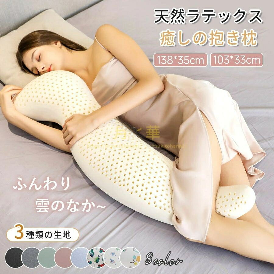 品名 | 抱き枕ラテックス含有率 | 93%外カバー材質 | コットン、アイスシルクインナーケース材質 | バードアイ枕芯材質 | 天然ラテックスサイズ | 103×33×18cm / 138×35×18cm商品説明■当店の商品は以下のようなシーンで良く使用されています。リラックス 横向きね 横向き枕 横向き寝用 横向き よこむき寝 横向き対応 腰痛 仰向け寝 うつ伏せ 背もたれ 背中 背当て 就寝時 いびき いびき防止 肩こり 腰痛 腰 睡眠 睡眠の質 睡眠時無呼吸症候群 反り腰 包まれる 寝る 歯ぎしり 食いしばり 膝痛 枕 安眠効果 癒しグッズ 快眠グッズ 昼寝 昼寝枕 枕 フィット フィットまくら フィット枕 独り暮らし 寝室 リビング 妊娠中 春 夏 秋 冬 オールシーズン 年間定番 年間 通年■以下のようなギフトにもご利用いただいております祝い お祝い 母の日 父の日 実用的 敬老の日 バレンタイン ホワイトデー お誕生日 誕生日 誕生祝い お返し バースデー お祝い 結婚祝い 就職祝い 合格祝い 引越し 引越し祝い 成人祝い 出産祝い 新居祝い 快気祝い 退職 還暦 進学 進学祝い 卒業祝い クリスマス プレゼント ギフ ト お祝い返し おくりもの 贈り物注意事項※画像は、ご覧になっているモニタ一やPCなどの環境により実物と多少カラ一が異なる場合がございます。※サイズは平置き、実寸のため1-3cm程度誤差が生じる場合がございます。予めご了承ください。※※沖縄・北海道・離島への配送につきましては、別途送料がかかります。※検索キーワードは商品の説明ではございません。関連キーワードストレート 抱き枕 本体 + カバー 付き 横向き 枕 まくら 大きい ビッグ Big ロング 送料無料 43x120イビキ いびき 洗える 睡眠 防止 軽減 抱きまくら　いびき防止ベビー 産後 ボリューム 綿100％ まくら 横向き寝 腰枕 母の日 快眠 かわいい 授乳枕 ママ 抱き枕カバー ボディーピロー マルチクッション 抱き枕 高身長 首 産前 病院 陣痛 入院 助産師 カバー 枕 抱き枕 授乳クッション マタニティ 洗える 抱きまくら クッション 出産祝い だきまくら 大きい 腰痛 ロング ギフト おすすめ おしゃれ いびき防止 シムス プレゼント 送料無料 .このロング抱き枕は抱きまくらや横向き寝枕、いびき防止用まくらとして最適で、マタニティや睡眠時無呼吸症候群、歯ぎしり対策にも効果的です。硬めの素材で腰痛や姿勢矯正をサポートし、快眠や安眠を実現。洗えるカバーや日本製の高品質仕様で、父の日のプレゼントにもおすすめ。だきまくら、ハグピロー、体圧分散、ストレッチ素材、ふわふわ感、長さ調節可能、リラックス効果、産前産後ケア、快適睡眠グッズとして幅広く活用できる人気の抱き枕です。。 指定された配送時間は承っておりません。