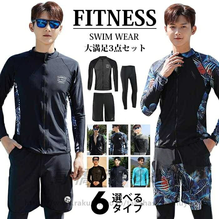 素材 スパンデックス80%カラー展開 【ブラック】セット内容 レディース5点（ズボン＋ウエア＋ブラ＋ショットパンツ＋パンティー）男性3点セット（ウエア＋ズボン＋ショットパンツ）生産国 中国お取扱方法 /手洗いをお勧めいたします。洗濯は水又はぬるま湯で押し洗いし、形を整えてから風通しの良い所で陰干しして下さい 。 乾燥機のご使用はお避け下さい。また、洗剤は酵素入りの洗剤は生地を傷めますので使用は避けましょう。 濡れたままビニール袋に密封し長時間放置しますと色移りすることがありますので注意事項 1、水着本体は伸縮性のある素材を使用しております。上記の参照サイズ表をご参考ください。※個体差もございますので、ご了承ください。2、モニターの発色の具合によって実際のものと色が異なる場合がございますので、ご了承ください。 .体型カバー 水着 レディース ラッシュガード セパレート UVパーカー UVカット uv対策 紫外線対策 日焼け防止水泳 長袖 ノンワイヤー フィットネス トランクス ハーフパンツ レギンス 長 ズボン メンズ カップル サーフィン 海 プール ビーチ スポーツ アウトドア 夏 海水浴 旅行 日焼け止め ストレッチ 伸縮性 快適 軽量 通気性 抗菌 防臭 耐塩素 長持ち おしゃれ 活動的 人気 新作 安心 高品質 送料無料 おすすめ 楽天ランキング セール。 指定された配送時間は承っておりません。