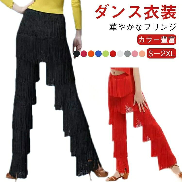 .ラテンダンス ボトムス ラテンダンスズボン ラテンダンス衣装 ズボン 大人 ジュニア用 ダンスパンツ レッスン着 フリンジズボン 衣装 ステージ衣装 ダンスウェア 練習着 パーティー衣装 社交ダンス 衣装 ダンス用パンツ フリンジ付き パフォーマンス用 ボールルーム ダンス衣装 男女兼用 競技用 ダンスレッスン ラテンダンス衣装 メンズ レディース 子供 ジュニア キッズ 舞台衣装 ストレッチ素材 動きやすい スタイリッシュ 送料無料 おすすめ 人気 セール 楽天ランキング入賞商品。 指定された配送時間は承っておりません。