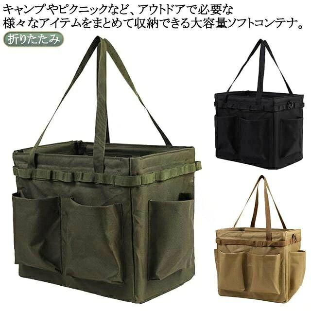 キャンプやピクニックなど、アウトドアで必要な様々なアイテムをまとめて収納できる大容量ソフトコンテナ。　　　　　　　　使わないときは、折りたたんでコンパクトに収納・持ち運び。 サイズ F サイズについての説明 幅350mm マチ250mm 高さ320mm 重さ約860g　 ※サイズ表の実寸法は商品によって1-3cm程度の誤差がある場合がございます。 素材 オックスフォード生地 色 ブラック キャメル カーキグリーン 備考 ●サイズ詳細等の測り方はスタッフ間で統一、徹底はしておりますが、実寸は商品によって若干の誤差(1cm〜3cm )がある場合がございますので、予めご了承ください。 ●製造ロットにより、細部形状の違いや、同色でも色味に多少の誤差が生じます。 ●パッケージは改良のため予告なく仕様を変更する場合があります。 ▼商品の色は、撮影時の光や、お客様のモニターの色具合などにより、実際の商品と異なる場合がございます。あらかじめ、ご了承ください。 ▼生地の特性上、やや匂いが強く感じられるものもございます。数日のご使用や陰干しなどで気になる匂いはほとんど感じられなくなります。 ▼同じ商品でも生産時期により形やサイズ、カラーに多少の誤差が生じる場合もございます。 ▼他店舗でも在庫を共有して販売をしている為、受注後欠品となる場合もございます。予め、ご了承お願い申し上げます。 ▼出荷前に全て検品を行っておりますが、万が一商品に不具合があった場合は、お問い合わせフォームまたはメールよりご連絡頂けます様お願い申し上げます。速やかに対応致しますのでご安心ください。 .収納ボックス 折りたたみ キャンプ ツールボックス キャンプバック コンテナボックス キャンプ道具収納 収納かご 薪バッグ 大容量 収納袋 コンテナバッグ 実用的 ソフトコンテナ ギフト 折畳み 折り畳み式 コンパクト 頑丈 軽量 多機能 防水 アウトドア 道具入れ 収納便利 持ち運び簡単 キャンプ用品 収納グッズ 車載 収納ケース キャンプ収納 折りたたみ収納 折りたたみボックス 収納ボックス大容量 キャンプ道具入れ 薪収納 ギフト包装 父の日プレゼント 収納バック 収納便利グッズ アウトドア用品 収納ボックスおすすめ キャンプ収納用品 折り畳み収納ボックス 折りたたみコンテナ 収納バッグ キャンプ収納ボックス 収納ボックスソフト 折りたたみケース 人気収納ボックス セール収納ボックス ランキング収納ボックス。 指定された配送時間は承っておりません。