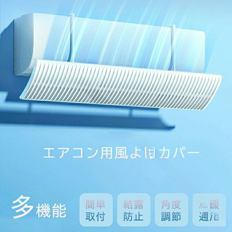 商品名エアコン風よけカバーカラー写真通りサイズフリーサイズご注意事項商品写真はできる限り実物の色に近づけるよう加工しておりますが、お客様のお使いのモニター設定、お部屋の照明等により実際の商品と色味が異なる場合がございます。平置き計測となっておりますので、2〜3cmの誤差が生じる場合がございます。プリント生地の商品については、生地の裁断縫製方法により写真と同様の柄が出ない場合がございます。関連キーワードエアコン 風よけ 結露防止 節電 冷房対策 180°角度調整 風の直撃防止 アーム伸縮 エアコン風よけカバー 風除け 長さ調整可 エアコン風よけカバー 風向き 換気 省エネ 取り付け簡単 冷房 暖房 冷房病対策 .エアコン 風よけ 結露防止 節電 冷房対策 180度角度調整 風の直撃防止 アーム伸縮 エアコン風よけカバー 風除け 長さ調整可 風向き 換気 省エネ 取り付け簡単 冷房 暖房 冷房病対策 省エネ 冷暖房効率アップ 結露対策 風向調整 簡単設置 冷気遮断 冷房効率改善 風量調節 省エネルギー 風避け 窓用カバー 節電グッズ 省エネ効果 エアコン効率化 熱中症対策 冷房病予防 快適空間 作業効率アップ 空調改善 伸縮アーム調整 風向コントロール 風よけパネル 冷暖房節約 風よけシールド 冷房風防止 冷房負担軽減 快適温度維持などの特徴を持ち、夏の冷房や冬の暖房を効率的にサポートします。節電や省エネ効果が高く、換気や室内環境改善にも貢献。簡単に取り付けられ、冷房病対策としてもおすすめのアイテムです。。 指定された配送時間は承っておりません。