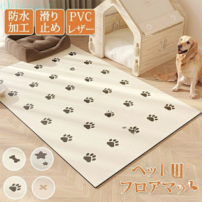 ペットマット 犬用 マット ペットシーツ おしっこマット トイレシート 大判 防水 防水マット 置くだけ 下敷きマット 介護マット 汚れ防止 通気 速乾 子供 犬 猫 猫用 小型 中型 大型犬 ペット用 洗える 滑り止め ダイニングマット 床暖房対応 サイズ色々 拭けるマット フローリング 怪我防止 ゲージマット タイルマット インテリア お手入れ簡単 夏用 耐久性 子供部屋商品情報 カラー：4柄：十字型・骨型・足跡型・星型 サイズ：60cm×120/ 70cm×140cm/ 80cm×160cm/ 120cm×160cm/ 140cm× 200cm 素材：PVC 商品内容：商品本体のみ 【インテリアにもなるデザイン】 選べる4種類のデザインでお部屋のインテリアにもぴったりです！ 【お手入れ楽々】 汚れても安心！サッと拭き取るだけなので手間がかかりません。 【低反発で触り心地が良い】 優しい素材でペットを守ってくれます。子供が座ったりしてもOK!頭を打っても守ってくれます。 【食事やトイレ用にも◎】 食事・トイレをマットにおいてもOK!汚れてもサッと拭けるため飼い主もストレスフリーです。床を汚すことないので持っていると安心なマットです。引きっぱなしでもOK！もちろん必要ない時にはしまっておくのもOKです！ 購入前のご注意 ※商品写真はできる限り実物と近づけるようにしておりますが、お使いのモニター設定、お部屋の照明等により実際の商品と色味が異なる場合がございます。 ※採寸はあくまで目安としてのもので、表記に多少の誤差（前後2〜3cm）が生じる場合があります。 ※生産時期により、色・サイズ・デザインが多少が異なる場合がございますので、複数の商品をご注文頂いた場合も多少に異なる場合があります。 ※当店の商品は全て日本人スタッフにより検品してから発送したものです。海外からの輸入商品のため、縫製は日本製のものと比べて、 縫製の見劣、糸のほつれ、製造過程における小さなキズ、シミなどがある場合がございますが、不良品ではございません。予めご了承くださいませ。 ※各商品は各商品ページ選択肢のところに規定ある納期より発送いたします。当店では複数店舗で在庫を共有しており、システムによる在庫調整を行っております。ご注文が集中した場合、タイミングにより在庫にずれが生じ欠品となる可能性がございます。 その際、当店での注文確認後にご案内させていただく場合がございますこと、予めご了承ください。 商品の保証 初期不良の場合、未使用の商品のみ到着日から7日以内にご連絡いただければご返金、交換対応させていただきます。ご使用後の返金・交換は保証外となっております。 ペットマット 犬用 マット ペットシーツ おしっこマット トイレシート 大判 防水 防水マット 置くだけ 下敷きマット 介護マット 汚れ防止 通気 速乾 子供 犬 猫 猫用 小型 中型 大型犬 ペット用 洗える 滑り止め ダイニングマット 床暖房対応 サイズ色々 拭けるマット フローリング 怪我防止 ゲージマット タイルマット インテリア お手入れ簡単 夏用 耐久性 子供部屋 .ゲージシート 防水 撥水 滑り止め 洗える 速乾 介護用 ペットマット 防滑 滑らない ラグ ラグマットカーペット ペット 猫 犬 マット ケージの下に敷く商品です。防水性や撥水性が高く、滑り止め加工で安心して使用可能。洗濯できて速乾性もあり、清潔に保てます。介護やペットの床保護に最適で、猫や犬に安心。室内使用に適し、軽量で折りたたみ可能。抗菌 防臭機能も備え、快適な環境を提供。防水 ペット用 猫用 犬用 介護用 滑り止め マット 洗濯可能 速乾性 清潔 床保護 多機能 安全 快適 室内用 折りたたみ 軽量 耐久性もありおすすめのラグマットです。。 指定された配送時間は承っておりません。