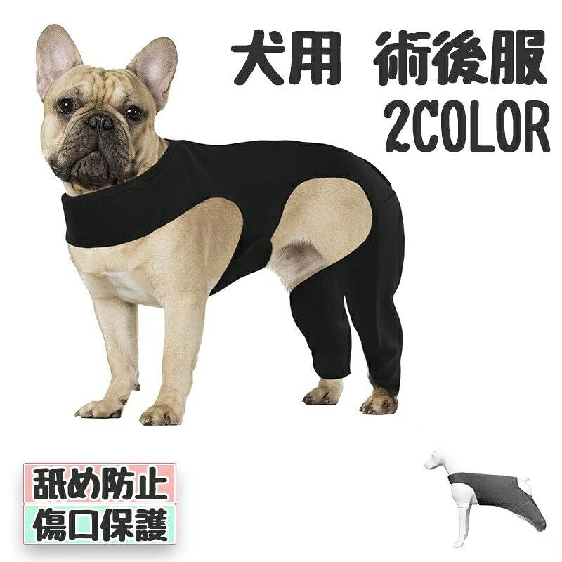 犬用 術後服 後ろ脚 サポーター 舐め防止 傷口保護 膝 股関節 エリザベスカラー代替 リカバリー 術後ケア 皮膚保護 噛み防止 伸縮性 通気性 フィット感 素材 着脱簡単 マジックテープ 排
