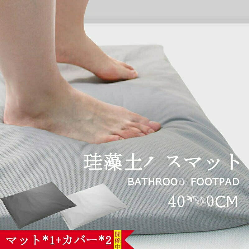.珪藻土バスマットは割れない やわらかい 冷たくない 特徴を持ち ビチャビチャしない ノンアスベストで安全な素材を使用しています カバー洗えるタイプで速乾 抗菌消臭機能付きのため清潔に使え 脱衣所やバスルームに最適です 北欧デザインでカバー2個付 40*60サイズ 家庭用 室内用 足拭きマットとして人気です 吸水 乾燥 速乾性 衛生 安全 清潔 防カビ 消臭 効果 軽量 耐久性 省スペース 便利グッズとしておすすめ バス用品 プレゼント ギフトにも適しています。 指定された配送時間は承っておりません。
