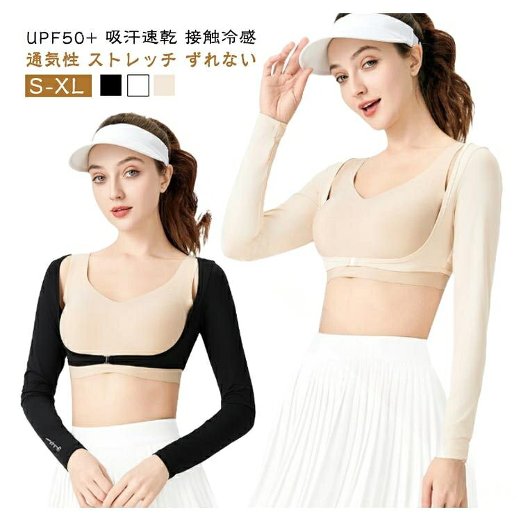 ボレロ 肌色 黒 吸汗速乾 uv インナー UPF50+ ゴルフ アウトドア UV ラッシュガード 接触冷感 スポーツ ひんやり 涼しい 女性 アームカバー 日焼け防止 白 長袖 レディース 冷感 シャツ 速乾