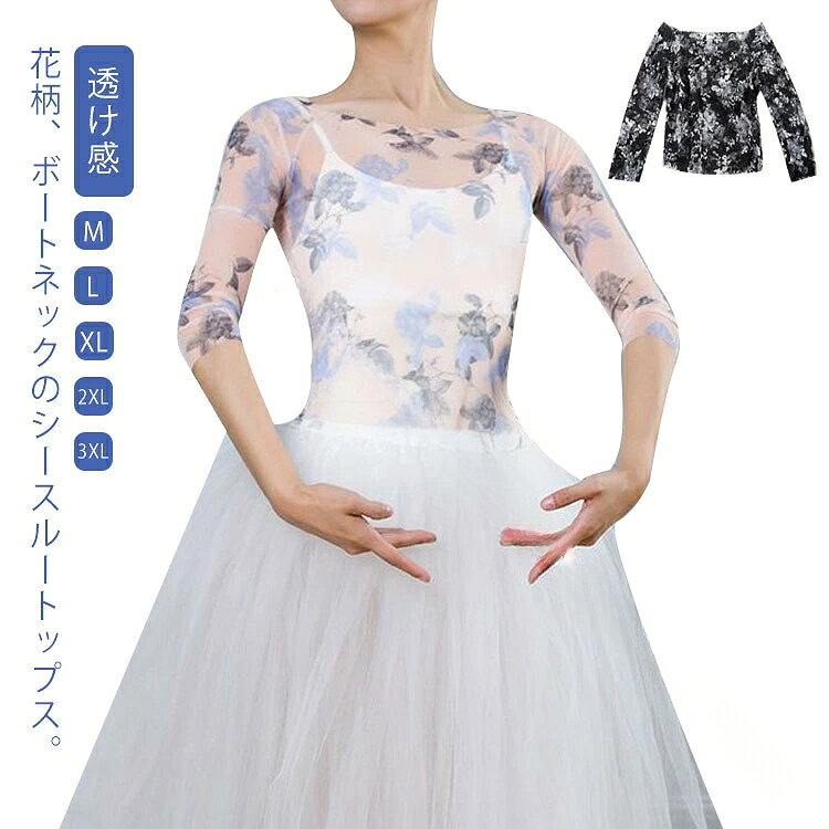 バレエ トップス 大人 花柄 ボートネック メッシュ バレエトップス レディース シ...