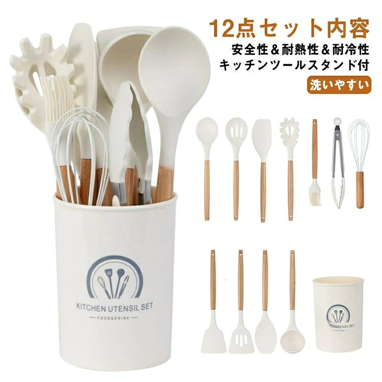 ナチュラル感のある木ハンドル＆シリコーン製キッチンツール12点セット。【キッチンツールスタンド付き】【安全性＆耐熱性＆耐冷性】食用レベルのシリコーンで作られて、BPAフリーなので、直接食品に接触でき、ご心配なく毎日楽しみます。耐熱温度230℃の加熱調理から、耐冷温度-40℃までの冷凍が可能なので、冷たいスイーツ作りまで幅広く活躍できます。ノンスティックシリコン調理器具セットは柔軟性が高く、柔らかい表面が調理器具の傷、擦り傷、損傷を防ぎます。【収納しやすい&amp;省スペース＆おしゃれ】取っ手にフックを掛ける穴があるのでつるして置けるので収納もし易いです。収納スタンドが付き、省スペースなキッチンにも向いています。ナチュラル感のある欧風のホワイト＆木目としゃれなデザインなので、思わずキッチンに立ちたくなるような、おしゃれな空間作りも楽しみます。【洗いやすい】汚れてもさっと水洗い出来るのでお手入れも簡単です。食器洗い機、食器乾燥機にも対応しています。研磨性のクリーニングパッドは、シリコンの表面に傷を付けるかもしれないので、できるだけ避けてください。【12点セット内容】泡だて器、フライ返し、2タイプスプーン、スプーンおたま、トング、シリコンブラシ、ヘラ、スパゲッティサーバー、大へら、ターナー、スタンド。毎日のお料理からキャンプやバーベキューなどのアウトドアまでお使いいただけます。普段家事や仕事に疲れている主婦はもちろん、一人暮らし、新生活やお引越し祝いなどのプレゼントにもおすすめ。 サイズ 12点セット サイズについての説明 12点セット 素材 木、シリコン 色 ホワイト 備考 ●サイズ詳細等の測り方はスタッフ間で統一、徹底はしておりますが、実寸は商品によって若干の誤差(1cm〜3cm )がある場合がございますので、予めご了承ください。 ●製造ロットにより、細部形状の違いや、同色でも色味に多少の誤差が生じます。 ●パッケージは改良のため予告なく仕様を変更する場合があります。 ▼商品の色は、撮影時の光や、お客様のモニターの色具合などにより、実際の商品と異なる場合がございます。あらかじめ、ご了承ください。 ▼生地の特性上、やや匂いが強く感じられるものもございます。数日のご使用や陰干しなどで気になる匂いはほとんど感じられなくなります。 ▼同じ商品でも生産時期により形やサイズ、カラーに多少の誤差が生じる場合もございます。 ▼他店舗でも在庫を共有して販売をしている為、受注後欠品となる場合もございます。予め、ご了承お願い申し上げます。 ▼出荷前に全て検品を行っておりますが、万が一商品に不具合があった場合は、お問い合わせフォームまたはメールよりご連絡頂けます様お願い申し上げます。速やかに対応致しますのでご安心ください。 .シリコン キッチンツール 12点セット 調理器具ツール セット スタンド付き 木ハンドル 白 ホワイト 台所用品 調理 料理 製菓器具 キッチンツールスタンド フライ返し スプーン おたま トング 泡立て器 ブラシ ターナー ヘラ キッチン用品 調理器具 セット キッチンツールセット シリコーン調理器具 キッチンアクセサリー 木製ハンドル 料理道具 製菓用具 お玉 トング スパチュラ キッチン小物 台所用具 調理道具 料理用品 便利グッズ キッチングッズ 収納スタンド付き 白色 ホワイトカラー おしゃれ キッチンツールセット12点 台所収納 清潔 シンプル 長持ち 料理初心者 家庭用 キッチン小物セット 多機能 調理補助 製菓用品 キッチンツールセットおすすめ 料理好き プレゼント用 キッチン整理 使いやすい デザイン良好。 指定された配送時間は承っておりません。