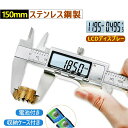 【150mm- ステンレス鋼製】デジタル ノギス 子 ステンレス鋼製 全金属製 高精デジタル ノギス 150mm 高精度 高品質 防水 内径/外径/深さ/段差測...