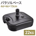 ウォーターベース 注水式 20kg パラソルベース パラソルスタンド 持ち運び 軽量 ガーデンパラソル用 ベース ブラック 黒 屋外 パラソル スタンド ガーデ...