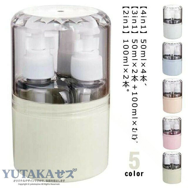 トラベルボトル 50ml 小分けボトル 詰め替えボトル ポンプ スプレー クリーム 化粧...