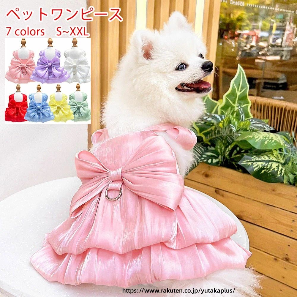 Rakuten - ペット服 犬服 純色 ワンピース 猫 スカート お嬢様風 猫服 大中犬型 小型犬 犬の服 お祝い チュール 袖なし 春服 夏服 ドッグ かわいい おしゃれ コスチューム 行事 イベント 仮装 目立つ 公式の場 結婚式 誕生日 記念撮影 散歩着 室内 ドッグウェア S~XXL 無地 7色