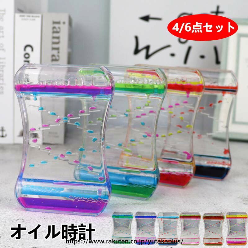 キャンディーオイルタイマー 4/6点セット タイマー砂時計 液体オイル砂時計 オイルタイマー おもちゃ 仕事 飾り物 プレゼント 立体感 室内装飾品 卓上装飾 癒し 油滴 liquid timers オイルドロップ オフィス リビング 子供 書斎 贈り物 ウェディングギフト 誕生日 プレゼント
