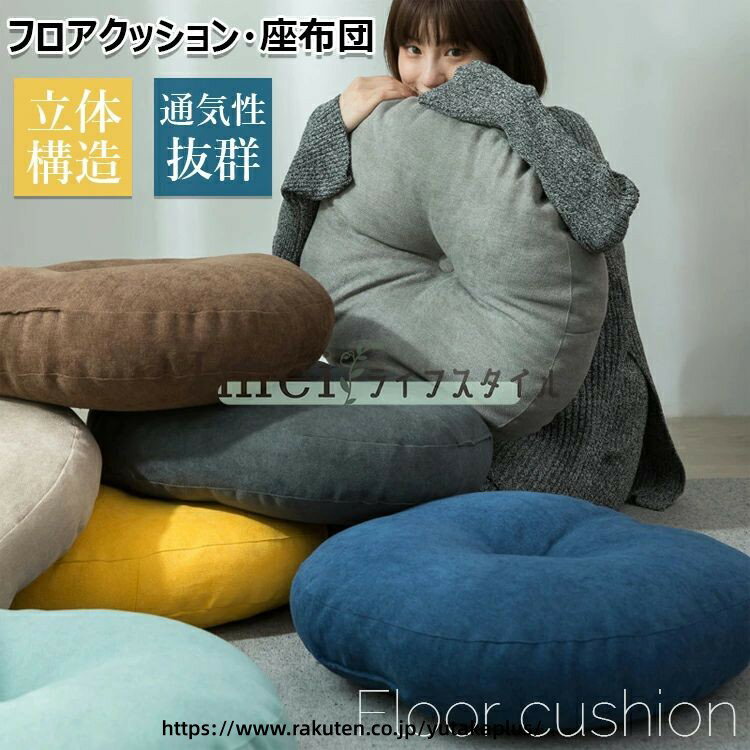 Rakuten - 座布団 フロアクッション 直径42 47 55 円形 丸 畳 チェアパッド 風合いドビー ごろ寝クッション 椅子用 チェアクッション オフィスチェアー用 丸型 和室 抗菌 防臭 防ダニ 丸洗い 体圧分散 おしゃれ シンプル 高級感 北欧