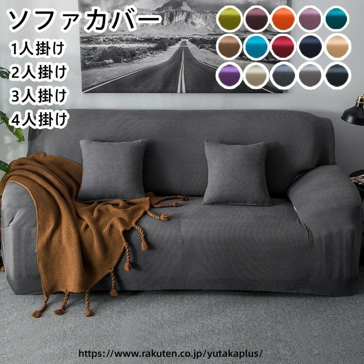 Rakuten - ソファカバー（ 1人／2人／3人／4人掛け 肘掛け 肘なし 肘あり）一体型マルチカバー 厚手生地仕様 北欧風 滑り止め 防塵用 ペット 爪とぎ傷の保護 洗濯可 ソファーカバー 3人掛け 2人掛け 1人掛け 4人掛け 肘付き 伸縮