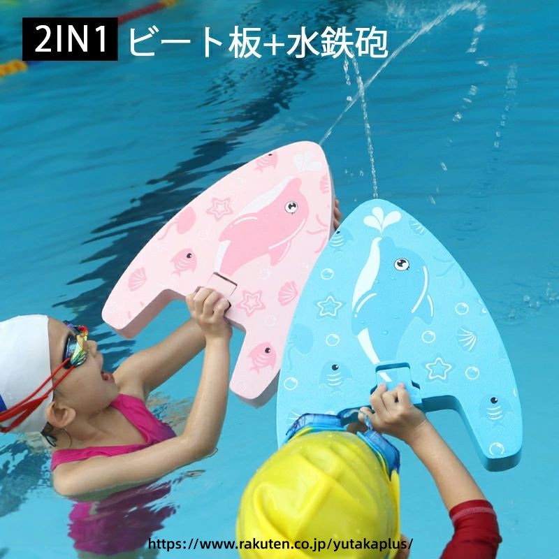 新作【2IN1 ビート板+水鉄砲】ビート板 子供 スイミング 水泳板 プルブイ 2way 子...