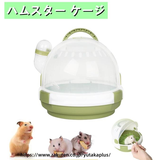 小動物 お出かけ ケージ おでかけキャリー ハムスター ハムスターキャリー お出かけケージ キャリーバッグ 飼育ケージ モルモット チンチラ 掃除簡単 通気穴いっぱい 給水器つき 旅行 病院 移動 掃除 小動物用 ペット用品