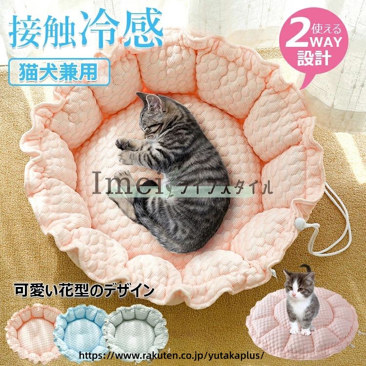 【商品コード】：y813732 【カラー】 ピンク、ブルー、グレー ピンク【M】、ピンク【L】、ブルー【M】、ブルー【L】、グレー【M】、グレー【L】 材質：ポリエステル、PP綿 原産国 : 中国 【この商品について】 【使える2WAY設計】調節可能なストップ紐を設計、ペットベッドとクッションとして、2wayで利用可能です。ペットの好みに合わせて自由に形を調整できます。可愛い花型のデザインがペットの体を丸く包まれ、安心感を与えてくれます。クッションとしても便利で、リビング、キッチン、庭、ケージなど様々な場所でお使いいただけます。さらに、空間が広く開放的で快適な寝心地を実現し、様々な空間のニーズに応えます。 【オールシーズンに使える】裏表の生地が異なるので、ペットのお好みや気候に合わせて使い分けができます。表面には触るとひんやりする接触冷感生地を使用し、やさしい触り心地で、冷たくなりすぎず適度に体温を逃してくれるので、夏の暑い日も快適に過ごすことができます。裏面には高品質なフランネル素材を採用、寒い冬でも暖かく過ごせます。異臭なく、丈夫で耐久性も優れており、万が一ペットが噛んでも無毒で被害を及ぶ心配がありません。 【ふわふわの綿マット】中綿はPP綿をふんだんに使用し、ちょうど良い柔らかさのマットにしました。中綿を贅沢に使用したことでふっくらが長持ちするようになり、へたれにくくより形をキープするようになりました。 【あごのせしやすい】ベッドの周りはたっぶり綿入りなので程よい高さの囲いが枕・あご乗せにぴったり!あごを乗せて寝るのが好きな子も満足してお使いいただけます。ワンちゃんやネコちゃんの首と脊柱へのプレッシャーを和らげ、疲れを癒し、良質な睡眠をサポートします。 【丸洗いできる一体型】洗濯機で丸洗いができますので、汚れや臭いがついてもすぐ清潔に保ことができます。洗濯の手間がかかりません。愛犬・愛猫の健康のためには毎週洗うのがおすすめです。 ※簡易包装となりますのでご理解の程よろしくお願いします。 ※手動測定による1〜3cmの測定偏差を許容してください。 ※モニターや光の効果が異なるため、実際の色は写真の色と若干異なる場合があります。 ※仕様・デザインは改良のため予告なく変更することがあります。【商品コード】：y813732 【カラー】 ピンク、ブルー、グレー ピンク【M】、ピンク【L】、ブルー【M】、ブルー【L】、グレー【M】、グレー【L】 材質：ポリエステル、PP綿 原産国 : 中国 【この商品について】 【使える2WAY設計】調節可能なストップ紐を設計、ペットベッドとクッションとして、2wayで利用可能です。ペットの好みに合わせて自由に形を調整できます。可愛い花型のデザインがペットの体を丸く包まれ、安心感を与えてくれます。クッションとしても便利で、リビング、キッチン、庭、ケージなど様々な場所でお使いいただけます。さらに、空間が広く開放的で快適な寝心地を実現し、様々な空間のニーズに応えます。 【オールシーズンに使える】裏表の生地が異なるので、ペットのお好みや気候に合わせて使い分けができます。表面には触るとひんやりする接触冷感生地を使用し、やさしい触り心地で、冷たくなりすぎず適度に体温を逃してくれるので、夏の暑い日も快適に過ごすことができます。裏面には高品質なフランネル素材を採用、寒い冬でも暖かく過ごせます。異臭なく、丈夫で耐久性も優れており、万が一ペットが噛んでも無毒で被害を及ぶ心配がありません。 【ふわふわの綿マット】中綿はPP綿をふんだんに使用し、ちょうど良い柔らかさのマットにしました。中綿を贅沢に使用したことでふっくらが長持ちするようになり、へたれにくくより形をキープするようになりました。 【あごのせしやすい】ベッドの周りはたっぶり綿入りなので程よい高さの囲いが枕・あご乗せにぴったり!あごを乗せて寝るのが好きな子も満足してお使いいただけます。ワンちゃんやネコちゃんの首と脊柱へのプレッシャーを和らげ、疲れを癒し、良質な睡眠をサポートします。 【丸洗いできる一体型】洗濯機で丸洗いができますので、汚れや臭いがついてもすぐ清潔に保ことができます。洗濯の手間がかかりません。愛犬・愛猫の健康のためには毎週洗うのがおすすめです。 ※簡易包装となりますのでご理解の程よろしくお願いします。 ※手動測定による1〜3cmの測定偏差を許容してください。 ※モニターや光の効果が異なるため、実際の色は写真の色と若干異なる場合があります。 ※仕様・デザインは改良のため予告なく変更することがあります。