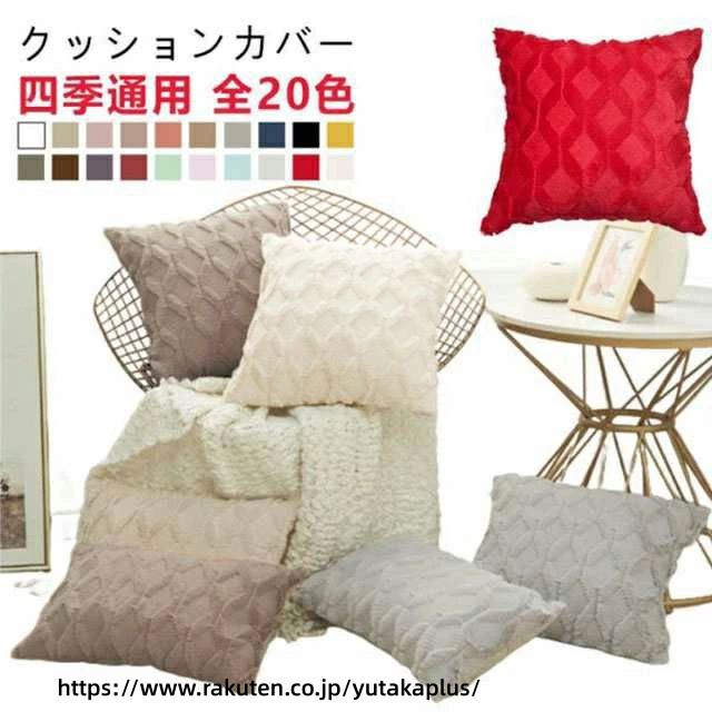 Rakuten - クッションカバー 洗える 65×65cm 60×60cm 55×55cm 50×50cm 45×45cm 40×40cm 30×50cm 春夏 秋冬 無地 背当て クッション カバー おしゃれ 北欧 かわいい シンプル 正方形 角型 座布団カバー 四角 長方形 プレゼント ギフト 新居 引越し祝い 新築