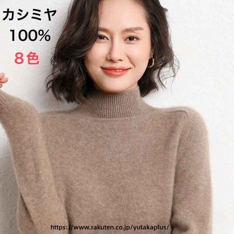 Rakuten - カシミヤ セーター 100% カシシミヤ ハイネック ウール セーター レディース 秋冬 冬物 高品質 柔らかい 肌触り 保温性 おしゃれ ニット 長袖 シンプル 無地 デイリー 着心地 快適 高級感 トレンド 暖かい 上品 大人可愛い 普段着 贈り物 おすすめ プレゼント 冬服 防寒 コー