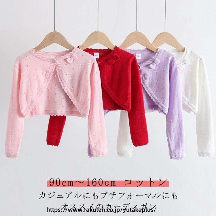 Cardigans - 大きい サイズ ボレロ 長袖 ニット コットン 透かし 編み スカラップ 160 センチ 子供用 キッズ ベビー 女の子 可愛い 羽織り フォーマル ドレス パーティー 発表会 入学式 卒業式 七五三 ジュニア 結婚式 秋冬