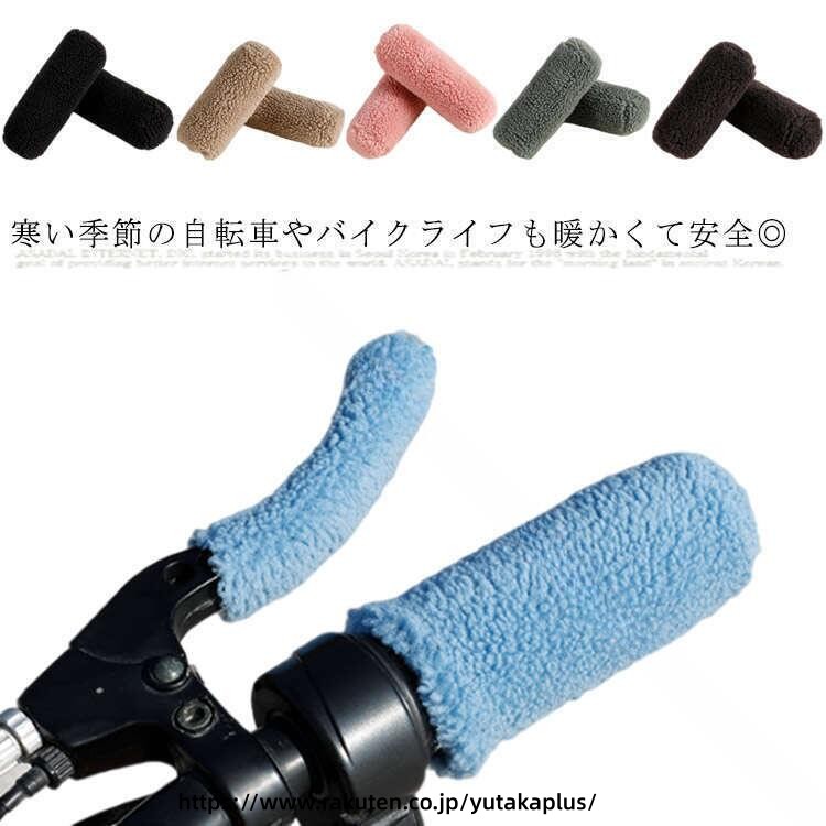 Rakuten - 防寒 ハンドルカバー 自転車 スクーター ハンドグリップ 防寒グッズ 暖かい もこもこ ストレッチ 快適 保温 滑り止め 衝撃吸収 高耐久 安全 ドライブ 自転車アクセサリー バイク用品 暖かグリップ 防寒カバー