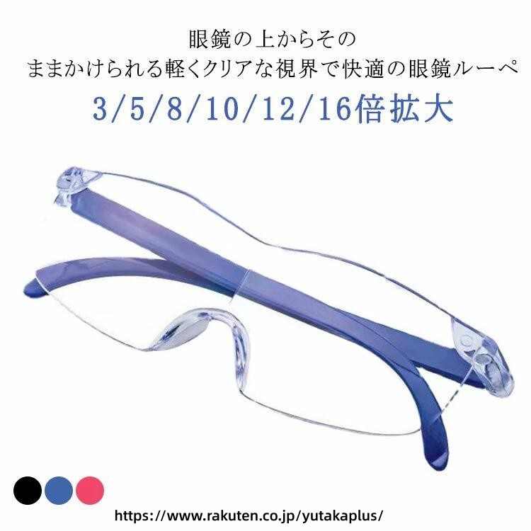 .メガネ型 ルーペ 拡大鏡 は 3倍 から 16倍 まで の 多倍率 で ブルーライトカット 機能 を 搭載 し 読書用 と 携帯用 に 最適 です。 メガネ の 上 から かけられる デザイン で 2本セット の おしゃれ で 便利 な 拡大鏡 メガネ は 両手 を 自由 に 使え 長時間 使用 も 快適 です。 読書支援 に 優れた 高倍率 ルーペ メガネ で 目の 負担 を 軽減 します。。 指定された配送時間は承っておりません。【YUTAKAプラス】