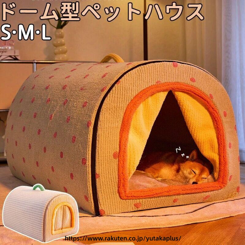 Rakuten - ペット ハウス ドーム 型 犬 猫 用 冬用 防寒 ふわふわ 洗える 小型犬 ねこちゃん 折りたたみ 式 テント ベッド 保温 室内 かわいい ペット ベッド ソファ 寝心地 快適 ぐっすり 眠れる 寒さ 対策 休息 ペット 用 ドーム デザイン わんちゃん