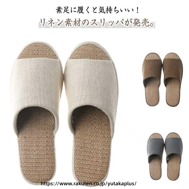 Rakuten - 室内履き ベランダ用 麻素材 スリッパ 前開きタイプ 軽量 ソフト 快適 履き心地 オールシーズン サンダル メンズ レディース 来客用 人気商品