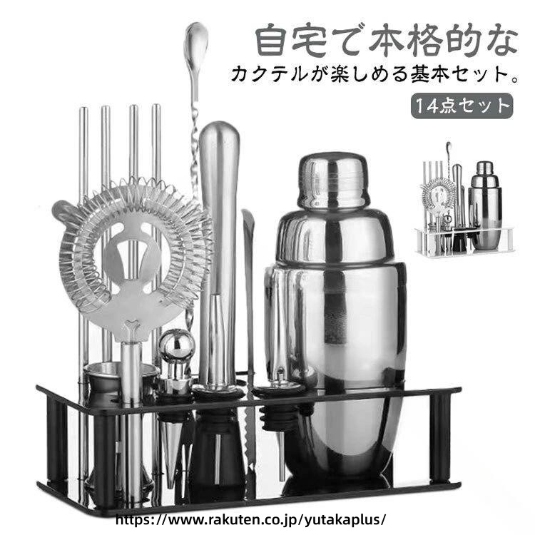 カクテル シェーカー ステンレス 14点 セット 550ml 350ml プロ仕様 業務用 家庭用 バーテンダー ギフト お酒 贈り物 父の日 敬老の日 初心者