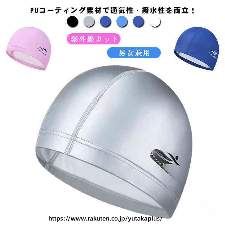 紫外線 カット スイムキャップ 水泳帽子 男女兼用 快適 フィット ストレッチ性 蒸れ にくい 高耐久性 競泳 用 プール 練習 フィットネス スイミング 水着 アクセサリー スポーツ用品 レディース メンズ