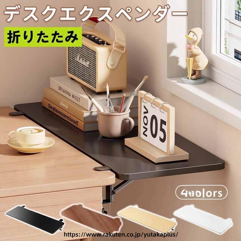Rakuten - デスク 拡張 クランプ式 デスクエクステンダー 折りたたみ デスク 天板 延長 キーボード トレー 多機能 デスクアクセサリー 省スペース デスク ハンドレスト 可動式 天板 収納 拡張 後付け デスク 拡張 隙間 延長板 パソコン コン デスク 拡張 机 天板 延長