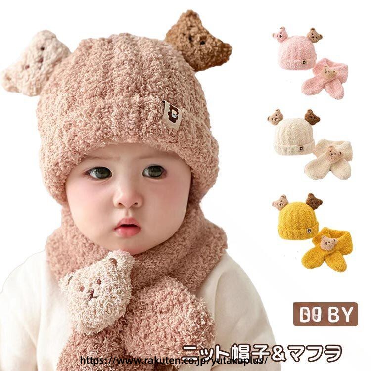 Rakuten - 冬 の ベビー 帽子 もこもこ くま耳 ニット おしゃれ ベビー 帽子 3ヶ月 から 3歳 対応 暖かい キッズ ハット 出産祝い プレゼント 男の子 女の子 兼用 お出かけ 用 ニット セット 可愛い 子供 用 帽子 秋冬 赤ちゃん アイテム 通園 用 あったか グッズ
