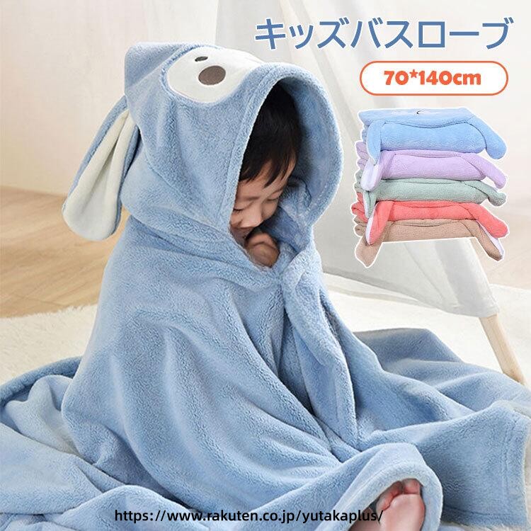 .ふわふわ 保温 バスローブ は 秋冬 の 防寒 に 最適 な キッズ 用 バスポンチョ です。70×140cm サイズ で 吸水性 抜群 の バスタオル ローブ。子供 用 防寒着 として 柔らか 肌触り で 可愛い フード 付き、男女 兼用 の カラフル デザイン が 特徴 です。。 指定された配送時間は承っておりません。【YUTAKAプラス】