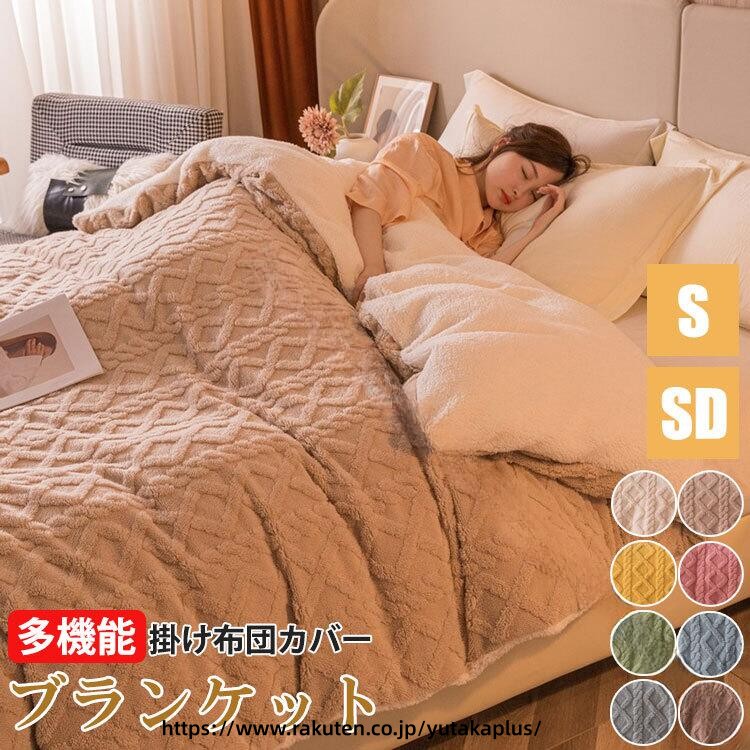 樂天商城 - あったか ブランケット 冬 の 防寒 対策 ふわふわ 肌触り 洗える 布団 カバー シングル サイズ セミダブル 対応 快適 保温 8色 展開 冬用 掛け布団 毛布 代わり お得 セール 暖房 いらず 安眠 サポート ホットタッチ
