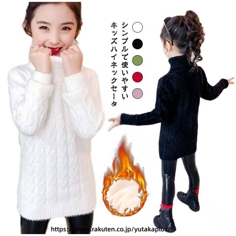 Rakuten - あったか タートルネック リブニット キッズ 向け ロング丈 セーター ジュニア サイズ展開 動きやすい ニット インナー 保温性 抜群 秋冬 シーズン に ぴったり おしゃれ な デザイン カジュアル な 着こなし 女の子 に 人気 シンプル 無地 重ね着 しやすい