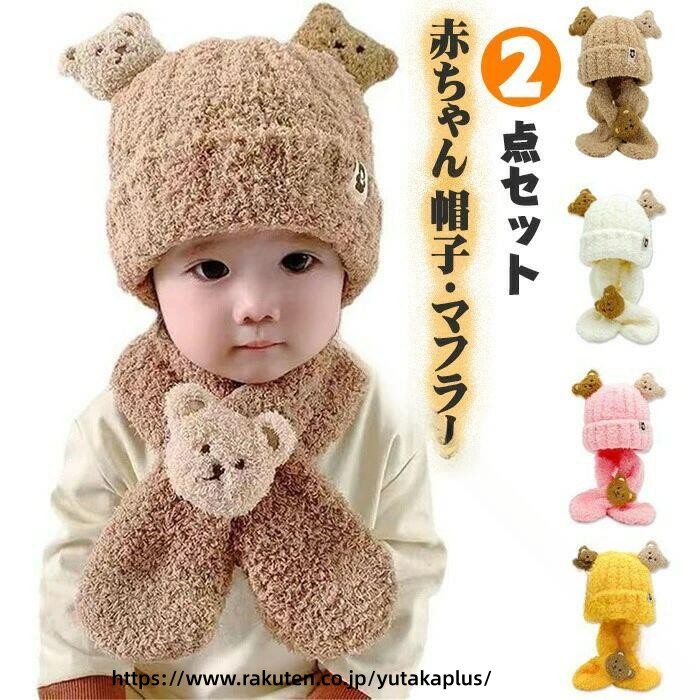 .赤ちゃん 用 冬帽 ニット帽 は くま耳 付き の 防寒 ベビー帽子 で 伸縮性 が あり 柔らかく もこもこ と 肌に優しい 素材 を 使用。 防風 機能 も あり 冬 の 寒さ から お子様 を 守り 出産祝い や クリスマスプレゼント、誕生日ギフト に 最適 な ベビーグッズ です。。 指定された配送時間は承っておりません。【YUTAKAプラス】
