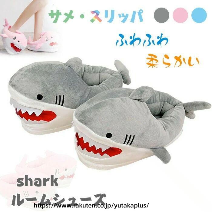 Rakuten - 冬用 ルームシューズ サメ スリッパ かわいい ぬいぐるみ シューズ ふわふわ サメ 滑り止め 厚底 動物 デザイン スリッパ 防寒 保温 モコモコ アニマル 足冷え 対策 プレゼント 人気 キャラクター 柔らか ソール