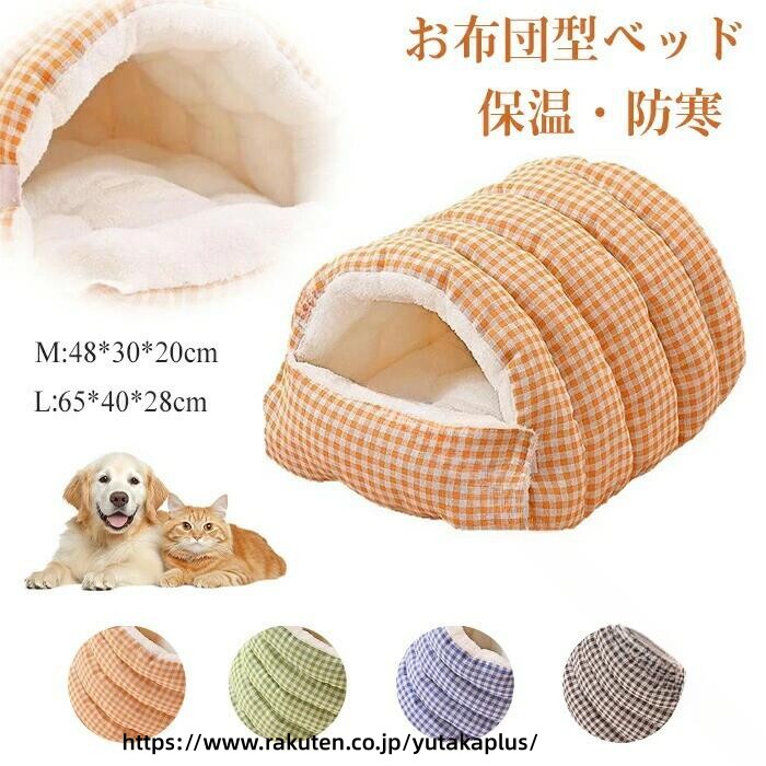 Rakuten - 冬用 ペット ベッド ドーム型 潜り込める 猫 ベッド 犬 用 ベッド もこもこ 暖かい ふわふわ クッション 付き ペット ハウス 防寒 対策 洗える 保温 寝袋 冷え性 対策 快適