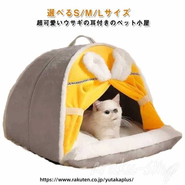 Rakuten - 冬用 ペット ベッド 猫 ハウス ドーム 型 ベッド 防寒 猫 ハウス 洗える ペット ベッド 保温 ペット ハウス もこもこ ベッド 小型 犬 用 ベッド 滑り止め ベッド ウサギ 耳 デザイン 半密閉 式 ベッド 秋冬 猫 用 寝床 あったか ペット ベッド かわいい ペット ハウス