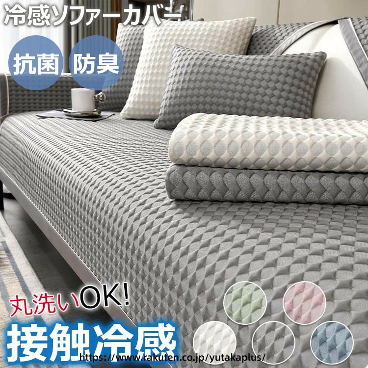 Rakuten - ソファーカバー 冷感 ひんやり ソファーパッド 夏用 1人 2人 3人掛け ソファー保護カバー 肘付き 肘なし ソファーシーツ ペット対策 長座布団 冷感素材 ソファーマット かけるだけ ズレにくい 滑り止め 多機能 抗菌防臭 通気 吸湿速乾 防ダニ 汚れ防止 グレー