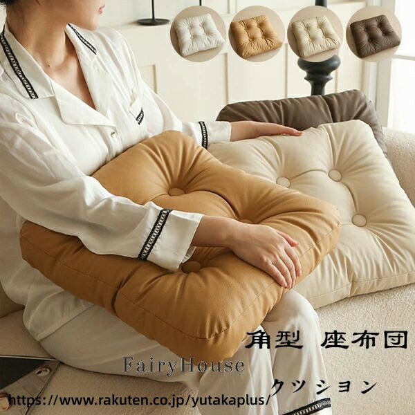 Rakuten - 角型 座布団 クッション おしゃれ 正方形 クッション 42*42cm インテリア 角座 クッション 座布団 北欧 ナチュラル 春夏 秋冬 クッション 座布団 畳 和室 リネン 北欧 おしゃれ 新築祝 贈り物 引っ越し祝い 内祝い お歳暮 お中元 ざぶとん 角型 クッション 全4色