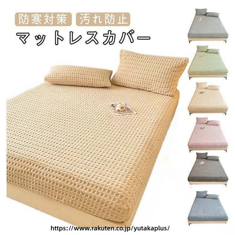 .冬用 寝具 の もこもこ ベッド カバー は あったか フランネル 素材 で ふんわり とした 肌触り が 特徴 です。 洗える 防寒 アイテム として 優れた 保温性 を 持ち、 北欧 おしゃれ な ワッフル タッチ の マットレス カバー や ボックス シーツ が 付属。 秋冬用 の ふわふわ 敷布団 カバー は シングル サイズ で 寒い 季節 に 最適 な 暖か 寝具 です。。 指定された配送時間は承っておりません。【YUTAKAプラス】
